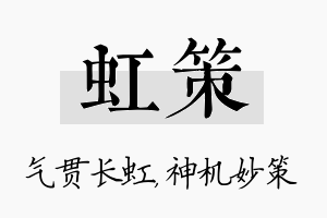 虹策名字的寓意及含义