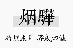 烟骅名字的寓意及含义