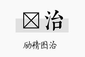 桯治名字的寓意及含义