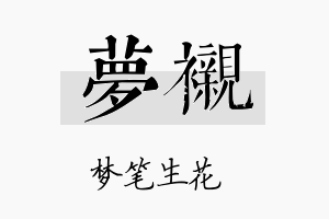 梦衬名字的寓意及含义