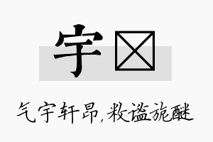 宇敉名字的寓意及含义