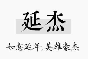 延杰名字的寓意及含义