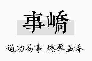 事峤名字的寓意及含义