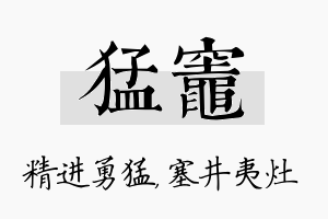 猛灶名字的寓意及含义