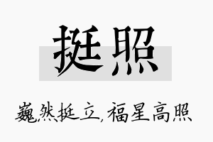 挺照名字的寓意及含义