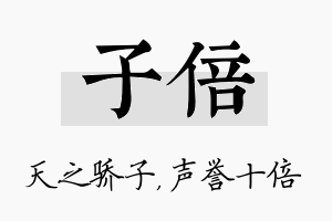 子倍名字的寓意及含义