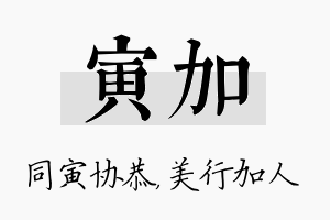 寅加名字的寓意及含义