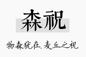 森祝名字的寓意及含义