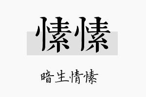 愫愫名字的寓意及含义