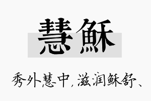 慧稣名字的寓意及含义