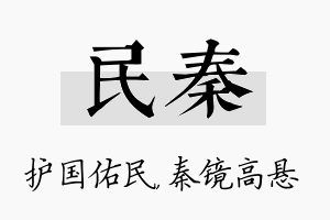 民秦名字的寓意及含义