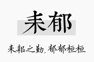 耒郁名字的寓意及含义