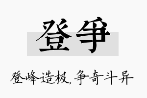 登争名字的寓意及含义