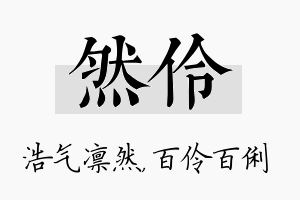 然伶名字的寓意及含义