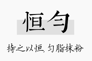 恒匀名字的寓意及含义