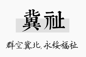 冀祉名字的寓意及含义