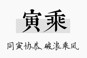 寅乘名字的寓意及含义