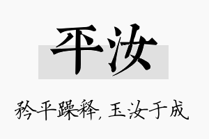 平汝名字的寓意及含义