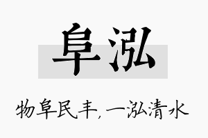 阜泓名字的寓意及含义