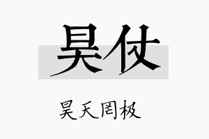 昊仗名字的寓意及含义