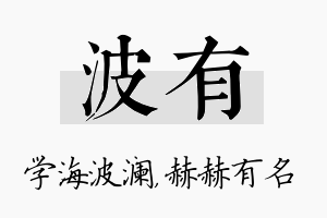 波有名字的寓意及含义