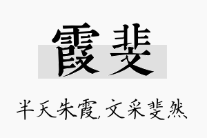 霞斐名字的寓意及含义