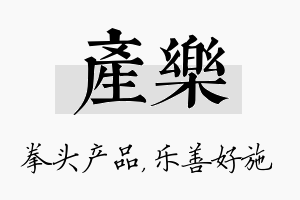 产乐名字的寓意及含义