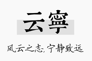 云宁名字的寓意及含义