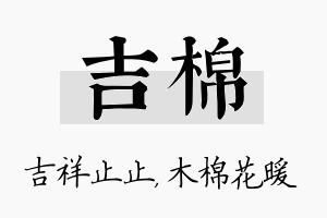 吉棉名字的寓意及含义