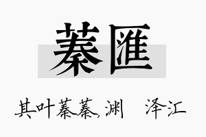 蓁汇名字的寓意及含义