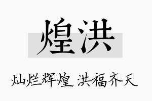 煌洪名字的寓意及含义