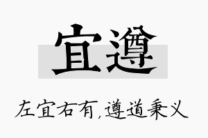 宜遵名字的寓意及含义