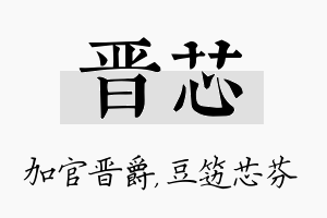 晋芯名字的寓意及含义