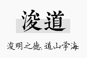 浚道名字的寓意及含义