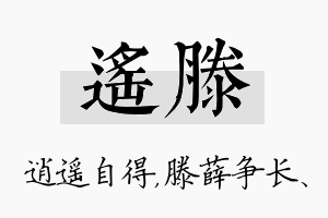 遥滕名字的寓意及含义