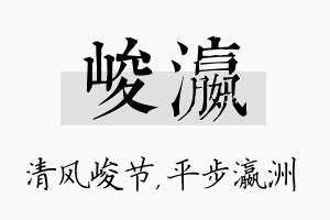 峻瀛名字的寓意及含义