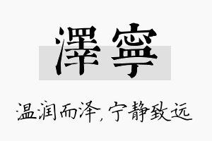 泽宁名字的寓意及含义