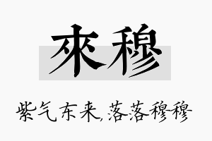 来穆名字的寓意及含义