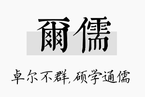 尔儒名字的寓意及含义