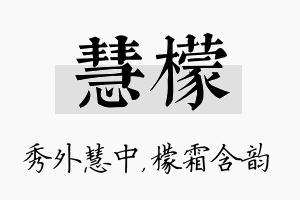 慧檬名字的寓意及含义