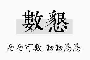 数恳名字的寓意及含义