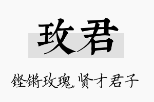 玫君名字的寓意及含义