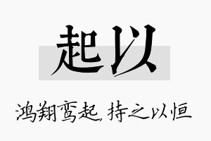 起以名字的寓意及含义