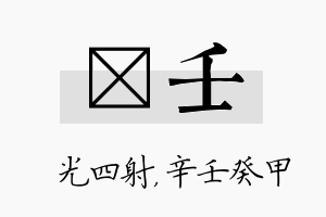 燚壬名字的寓意及含义