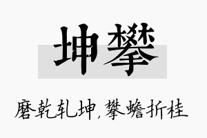 坤攀名字的寓意及含义