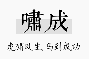 啸成名字的寓意及含义