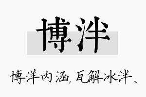 博泮名字的寓意及含义