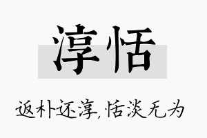 淳恬名字的寓意及含义