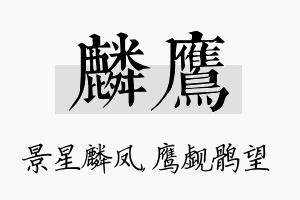 麟鹰名字的寓意及含义