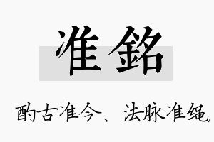 准铭名字的寓意及含义